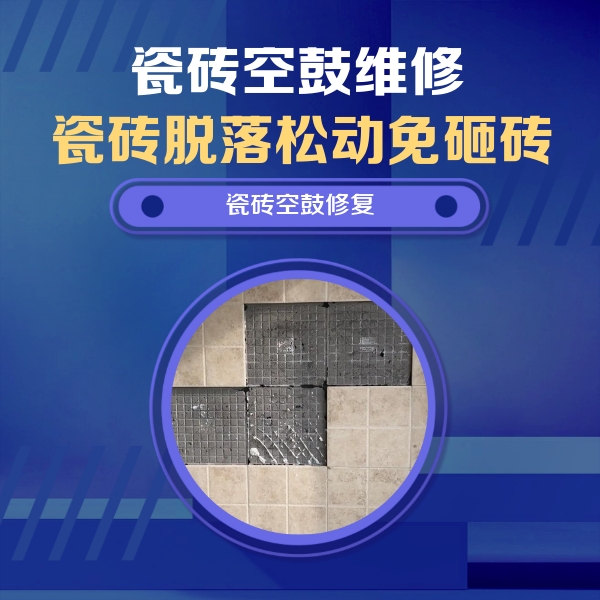 庐山瓷砖空鼓维修公司分享卫生间墙面瓷砖空鼓面积较大时，如何进行注浆修补？