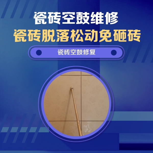 庐山瓷砖空鼓维修公司分享如何判断瓷砖空鼓的面积？