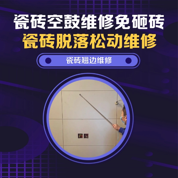 庐山瓷砖空鼓维修公司分享瓷砖空鼓面积较大时，除了注浆修补还有哪些维修方法？