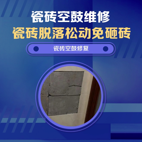 庐山瓷砖空鼓维修公司分享砖缝注浆修补空鼓的注意事项有哪些？