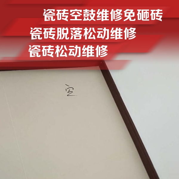 庐山瓷砖空鼓维修公司分享卫生间墙面瓷砖空鼓