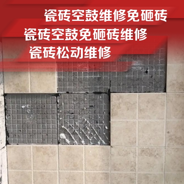 庐山瓷砖空鼓维修公司分享地砖空鼓维修的知识