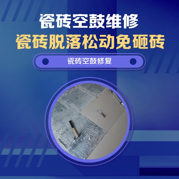 庐山瓷砖空鼓维修公司分享瓷砖松动维修的方法