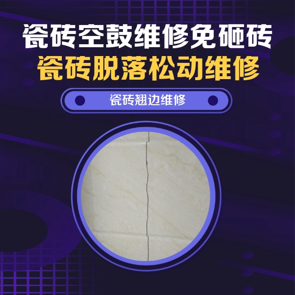 庐山瓷砖空鼓维修公司分享砖缝注浆修补空鼓的具体操作步骤是什么