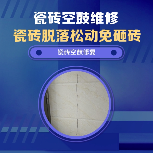 庐山瓷砖空鼓维修公司分享瓷砖空鼓面积较大时，除了注浆修补还有哪些维修方法？